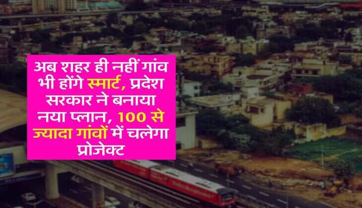 Haryana - अब शहर ही नहीं गांव भी होंगे स्मार्ट, प्रदेश सरकार ने बनाया नया प्लान, 100 से ज्यादा गांवों में चलेगा प्रोजेक्ट