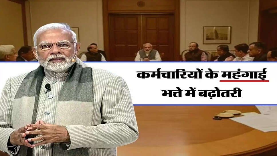 DA Hike : कर्मचारियों के महंगाई भत्ते में बढ़ोतरी, इस दिन जारी होगी नोटिफिकेशन