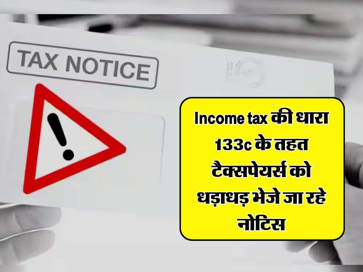 Income tax की धारा 133c के तहत टैक्सपेयर्स को धड़ाधड़ भेजे जा रहे नोटिस, कहीं आपने तो नहीं की है ये गलती