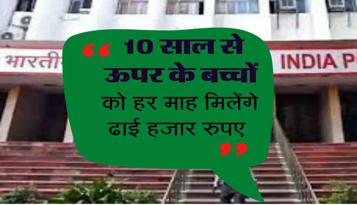 jabaradast scheme : 10 साल से ऊपर के बच्चों को हर माह मिलेंगे ढाई हजार रुपए, जानिए योजना की डिटेल