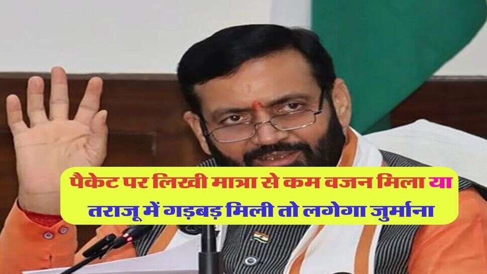 हरियाणा सरकार ला रही नए नियम : पैकेट पर लिखी मात्रा से कम वजन मिला या तराजू में गड़बड़ मिली तो लगेगा जुर्माना