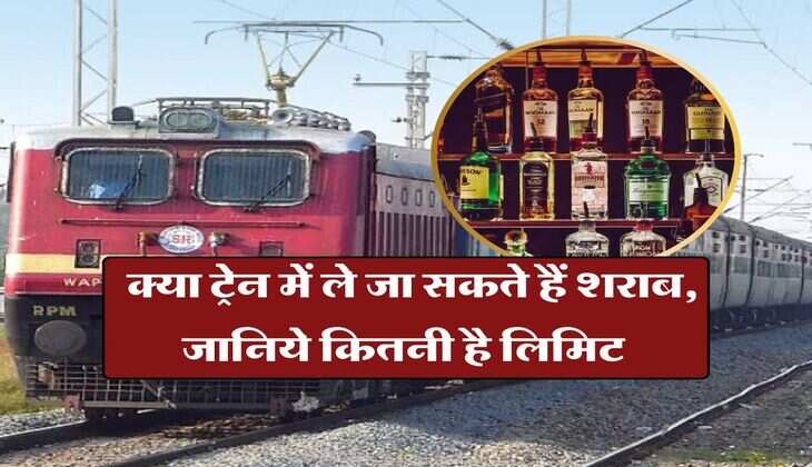 Liquor in Train : क्या ट्रेन में ले जा सकते हैं शराब, जानिये कितनी है लिमिट