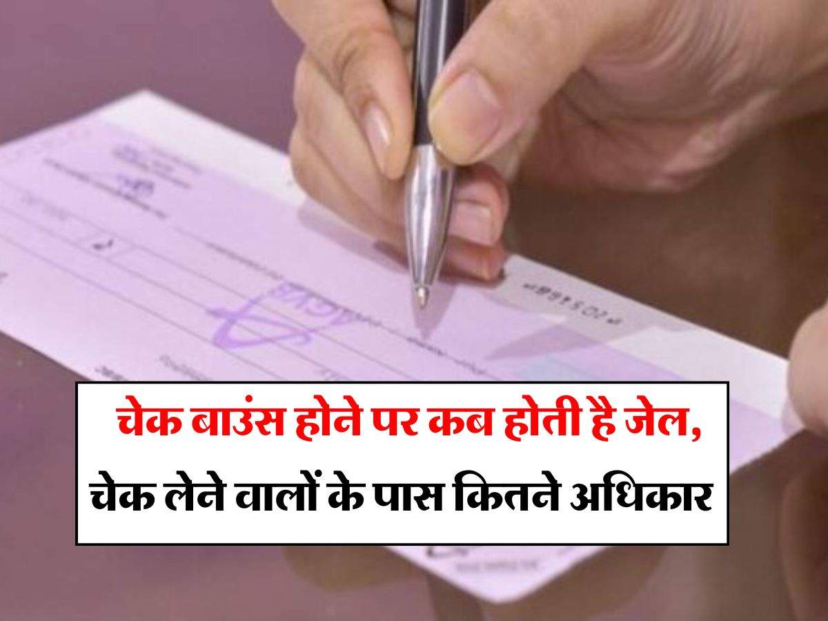 Cheque Bounce Rules : चेक बाउंस होने पर कब होती है जेल, चेक लेने वालों के पास कितने अधिकार, जानिय सबकुछ