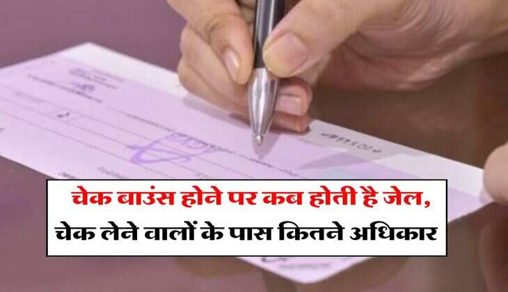 Cheque Bounce Rules : चेक बाउंस होने पर कब होती है जेल, चेक लेने वालों के पास कितने अधिकार, जानिय सबकुछ