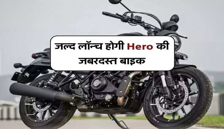 जल्द लॉन्च होगी Hero की जबरदस्त बाइक, डिजाइन और ताकत में नहीं कोई मुकाबला