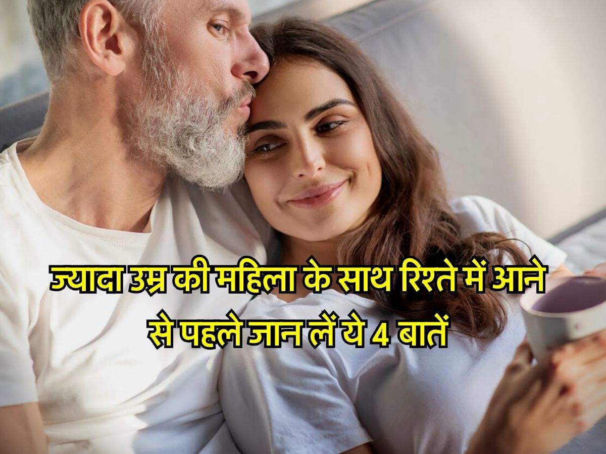 Relationship : ज्यादा उम्र की महिला के साथ रिश्ते में आने से पहले जान लें ये 4 बातें