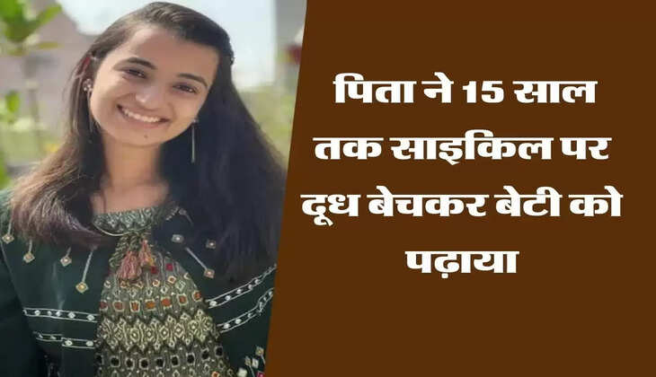 Success Story : पिता ने 15 साल तक साइकिल पर दूध बेचकर बेटी को पढ़ाया, बेटी ने भी हासिल कर दिखाई बड़ी सफलता