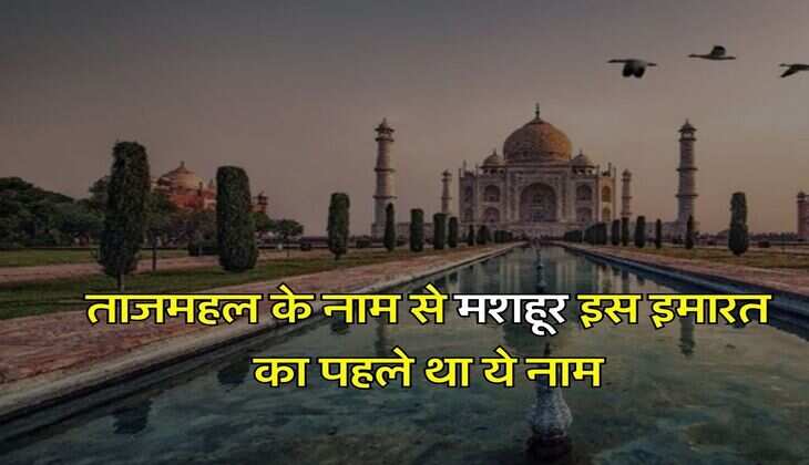Taj Mahal Facts: ताजमहल के नाम से मशहूर इस इमारत का पहले था ये नाम