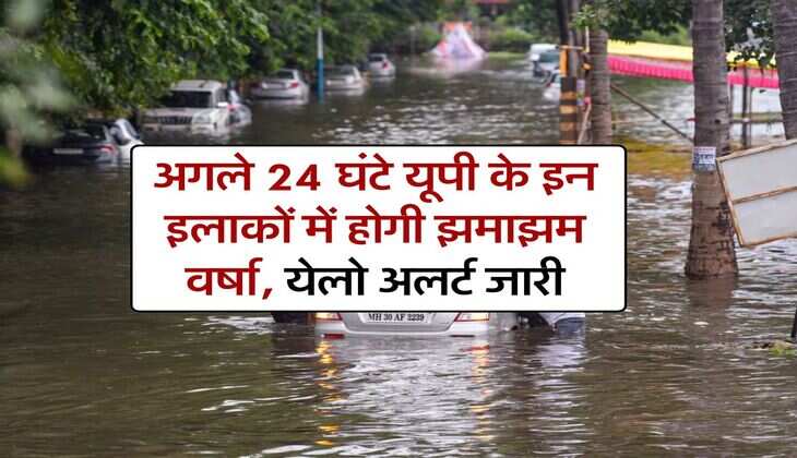 UP Rain : अगले 24 घंटे यूपी के इन इलाकों में होगी झमाझम वर्षा, येलो अलर्ट जारी