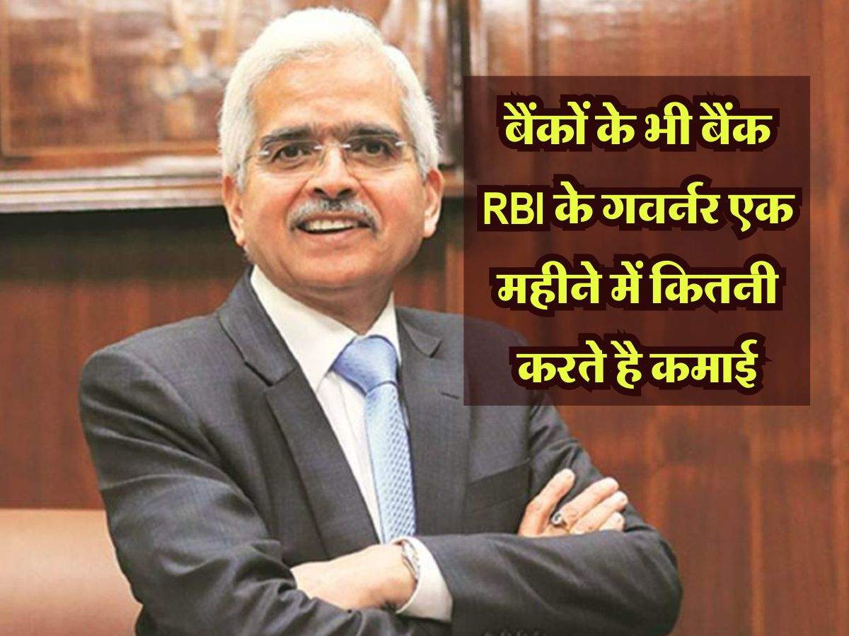 RBI News: बैंकों के भी बैंक RBI के गवर्नर एक महीने में कितनी करते है कमाई, साथ ही मिलती हैं क्या जबरदस्त सुविधाएं