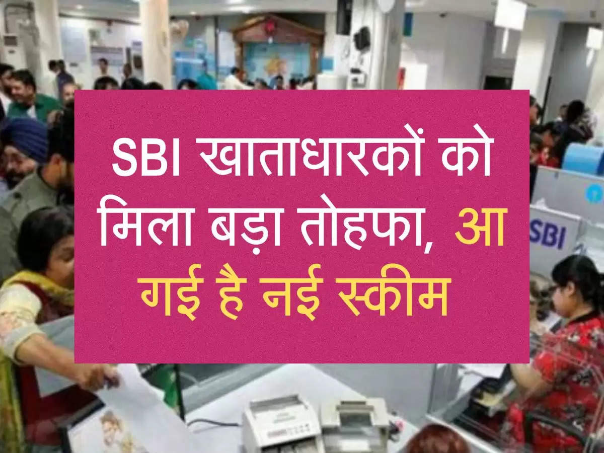 SBI खाताधारकों को मिला बड़ा तोहफा, आ गई है नई स्कीम 