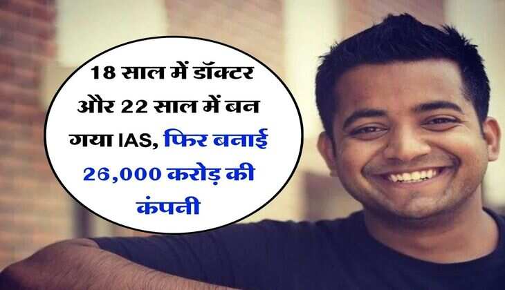 Success Story : 18 साल में डॉक्टर और 22 साल में बन गया IAS, फिर बनाई 26,000 करोड़ की कंपनी