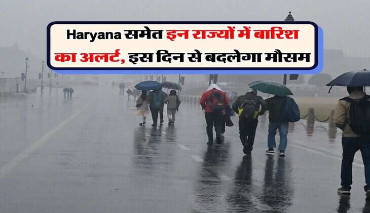 Haryana समेत इन राज्यों में बारिश का अलर्ट, इस दिन से बदलेगा मौसम