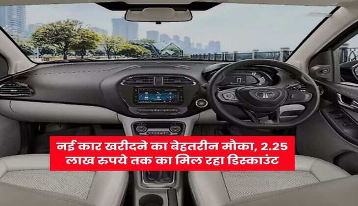 नई कार खरीदने का बेहतरीन मौका, 2.25 लाख रुपये तक का मिल रहा डिस्काउंट