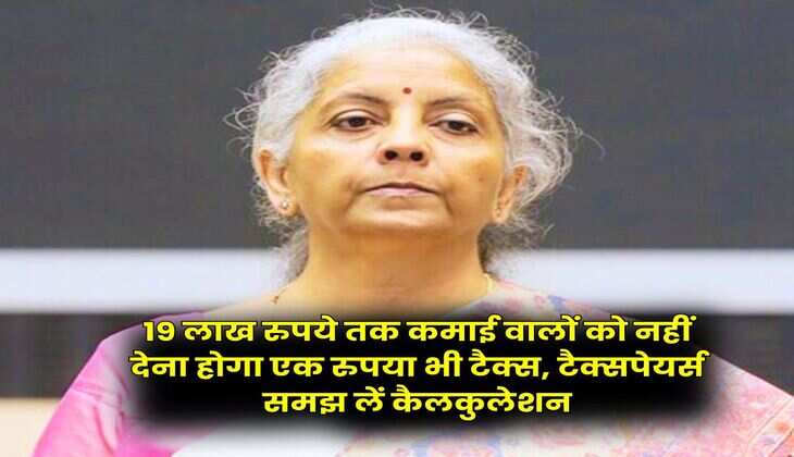 Income Tax : 19 लाख रुपये तक कमाई वालों को नहीं देना होगा एक रुपया भी टैक्स, टैक्सपेयर्स समझ लें कैलकुलेशन