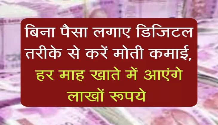 Business Ideas: बिना पैसा लगाए डिजिटल तरीके से करें मोती कमाई, हर माह खाते में आएंगे लाखों रूपये 