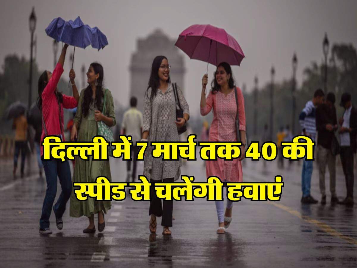 Delhi me barish kab hogi : दिल्ली में 7 मार्च तक 40 की स्पीड से चलेंगी हवाएं, जानिये बारिश को लेकर क्या है अपडेट