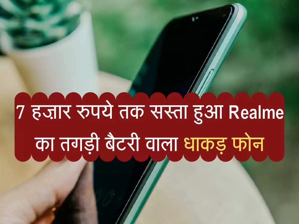 7 हज़ार रुपये तक सस्ता हुआ Realme का तगड़ी बैटरी वाला धाकड़ फोन