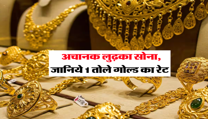 Gold Rate Down : अचानक लुढ़का सोना, जानिये 1 तोले गोल्ड का रेट&nbsp;