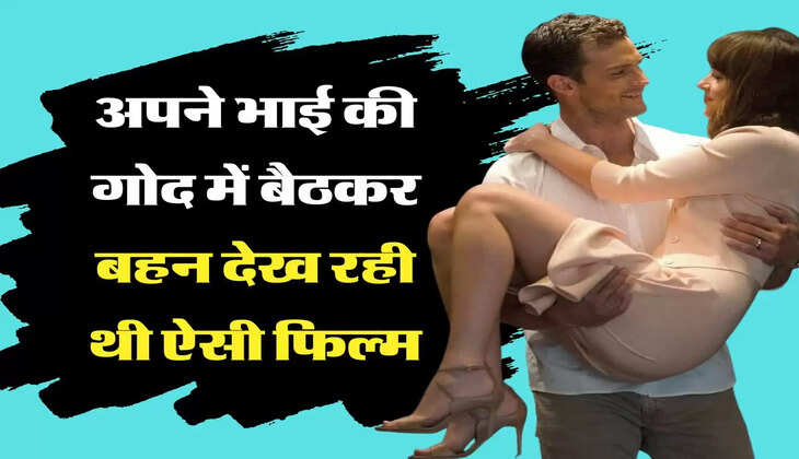 मेरी कहानी: अपने भाई की गोद में बैठकर बहन देख रही थी ऐसी फिल्म, ननद की ऐसी हरकत ने भाभी को किया परेशान