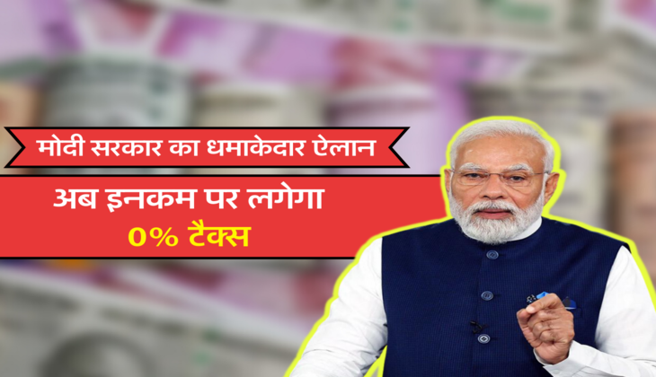 अब इनकम पर लगेगा 0% टैक्स