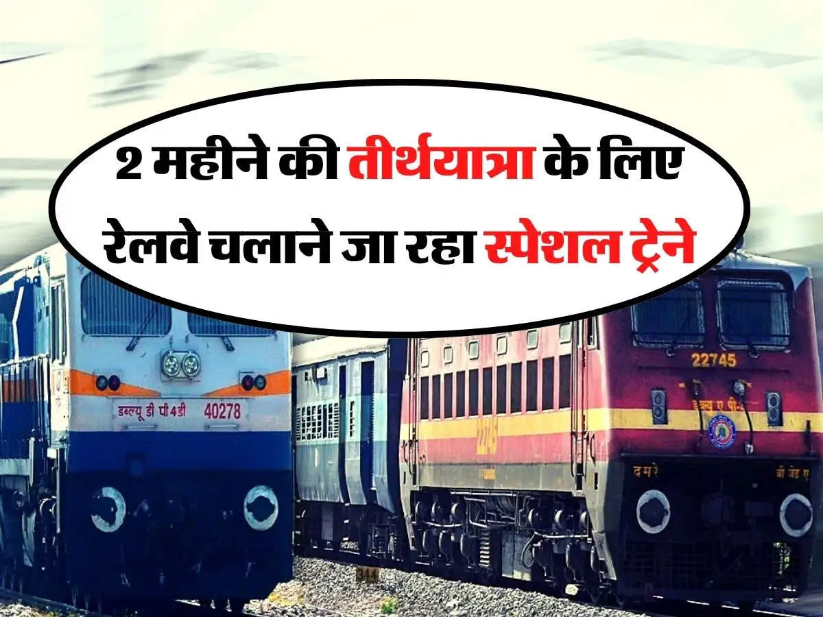 Indian Railways: 2 महीने की तीर्थयात्रा के लिए रेलवे चलाने जा रहा स्पेशल ट्रेने, जानिए पूरा रूट मैप 