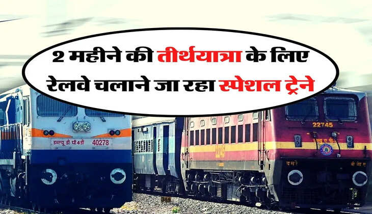 Indian Railways: 2 महीने की तीर्थयात्रा के लिए रेलवे चलाने जा रहा स्पेशल ट्रेने, जानिए पूरा रूट मैप 
