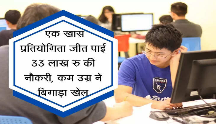 coding class : एक खास प्रतियोगिता जीत पाई 33 लाख रु की नौकरी, कम उम्र ने बिगाड़ा खेल