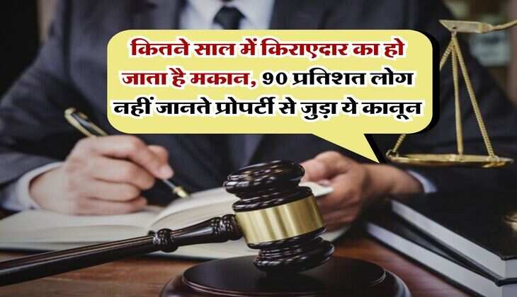 property possession : कितने साल में किराएदार का हो जाता है मकान, 90 प्रतिशत लोग नहीं जानते प्रोपर्टी से जुड़ा ये कानून