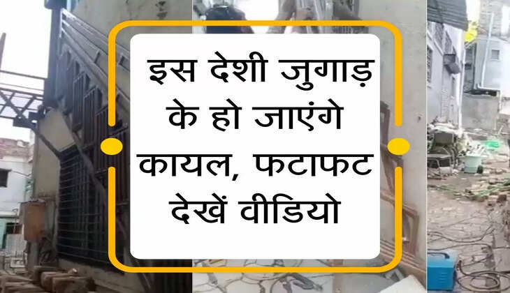country jugaad :देशी जुगाड़ से बनाई ऐसी सीढ़ी, देखकर हो जाओगे हैरान, वीडियो वायरल