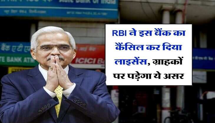 RBI ने इस बैंक का कैंसिल कर दिया लाइसेंस, ग्राहकों पर पड़ेगा ये असर 