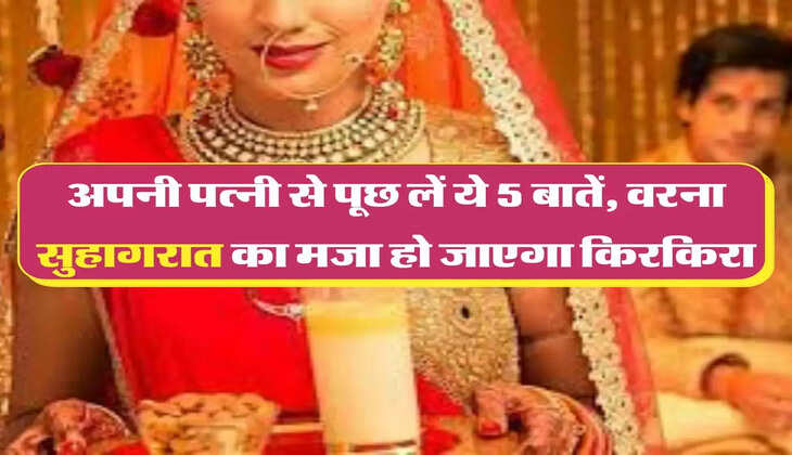 Relationship Tips: शादी से पहले अपनी पत्नी से पूछ लें ये 5 बातें, वरना सुहागरात का मजा हो जाएगा किरकिरा