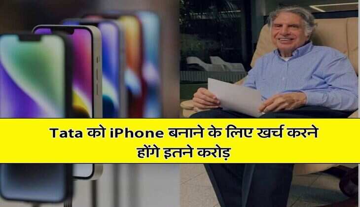Tata को iPhone बनाने के लिए खर्च करने होंगे इतने करोड़, डील हुई फाइनल