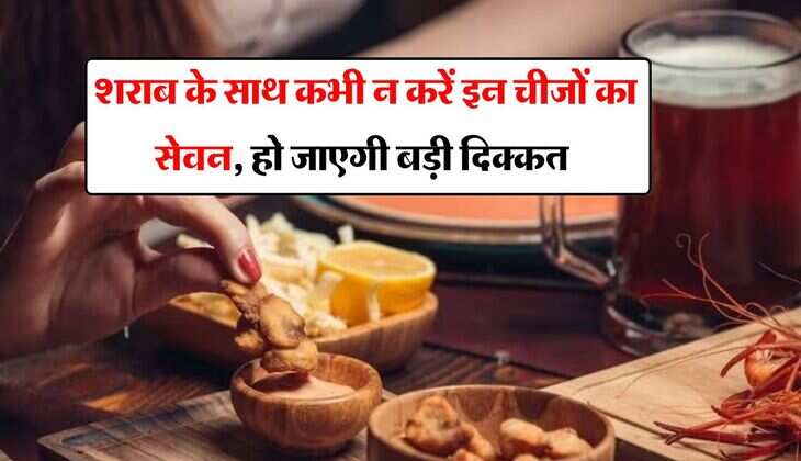 wine beer : शराब के साथ कभी न करें इन चीजों का सेवन, हो जाएगी बड़ी दिक्कत