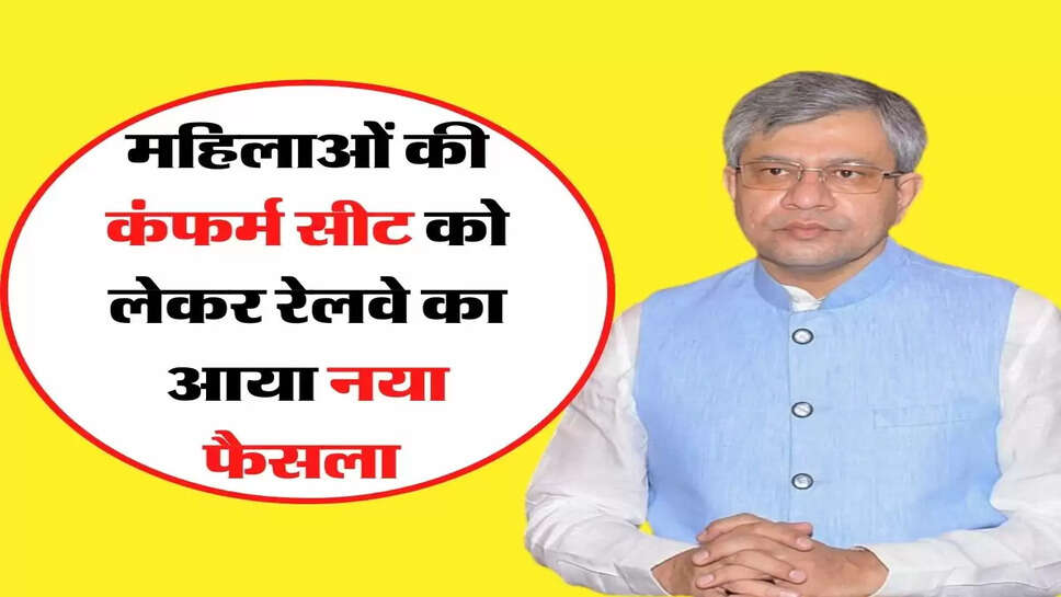 &nbsp;Indian Railways: महिलाओं की कंफर्म सीट को लेकर रेलवे का आया नया फैसला&nbsp;