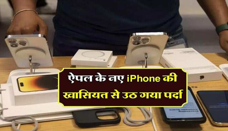 ऐपल के नए iPhone की खासियत से उठ गया पर्दा, मिलेगा सबसे बड़ा अपडेट