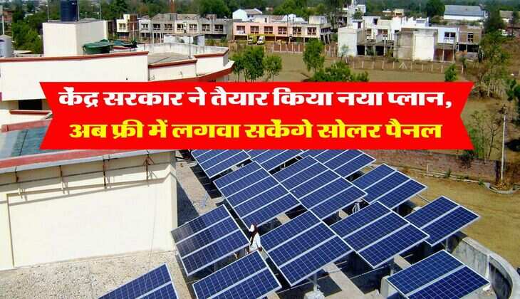 Solar Panel : केंद्र सरकार ने तैयार किया नया प्लान, अब फ्री में लगवा सकेंगे सोलर पैनल, जानिये आवेदन का तरीका