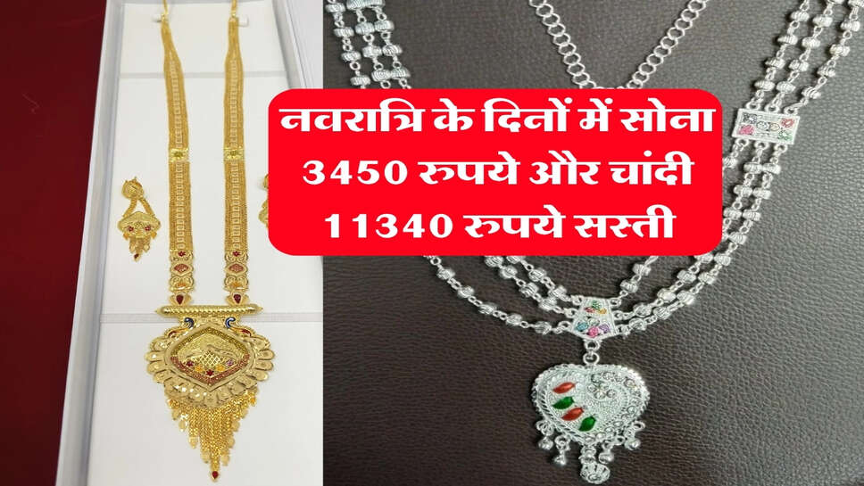Gold Silver Rate : नवरात्रि के दिनों में सोना 3450 रुपये और चांदी 11340 रुपये सस्ती, चेक करें अपने शहर का ताजा भाव