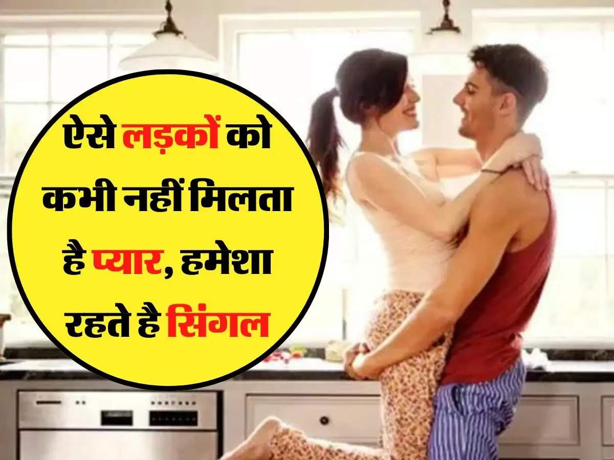 Relationship Tips: ऐसे लड़कों को कभी नहीं मिलता है प्यार, हमेशा रहते है सिंगल