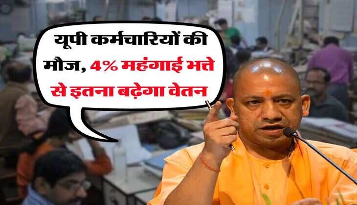 UP Employees DA Hike: यूपी कर्मचारियों की मौज, 4% महंगाई भत्ते से इतना बढ़ेगा वेतन