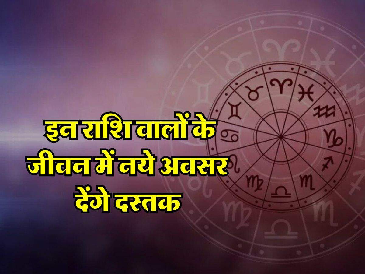 Aaj Ka Rashifal 15 June 2024: इन राशि वालों के जीवन में नये अवसर देंगे दस्तक, आज किसकी चमकेगी किस्मत