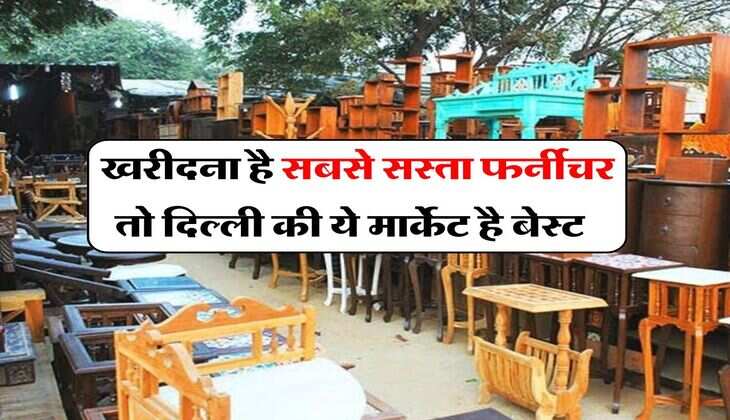 Cheapest Furniture Market : खरीदना है सबसे सस्ता फर्नीचर तो दिल्ली की ये मार्केट है बेस्ट, कम पैसों में आ जाएगा काफी सामान