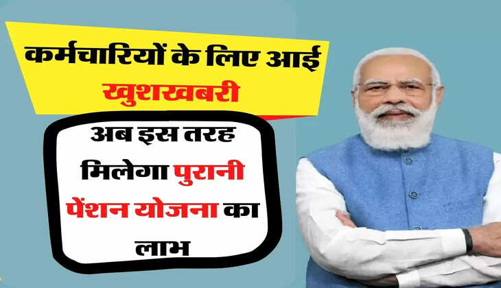 Employee Update - कर्मचारियों के लिए आई खुशखबरी, अब इस तरह मिलेगा पुरानी पेंशन योजना का लाभ