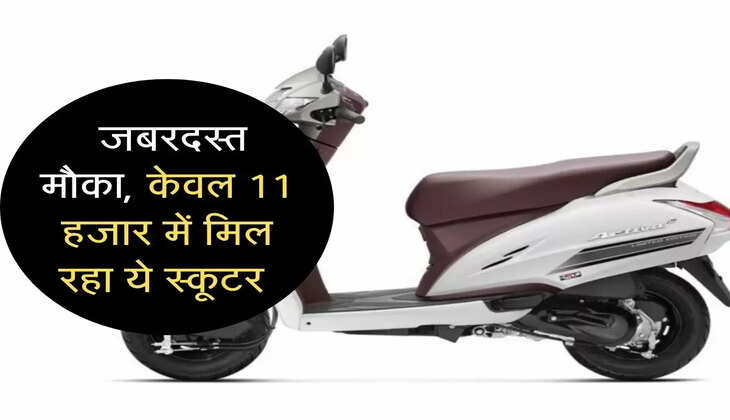  जबरदस्त मौका, केवल 11 हजार में मिल रहा ये स्कूटर 