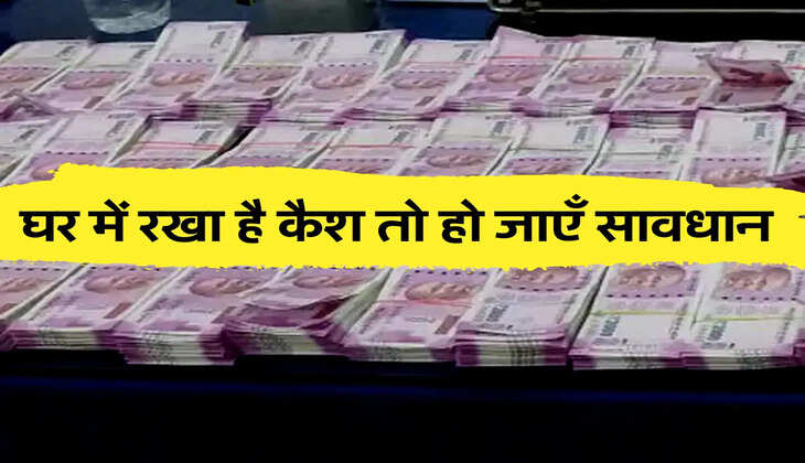 घर में रखा है कैश तो हो जाएँ सावधान 