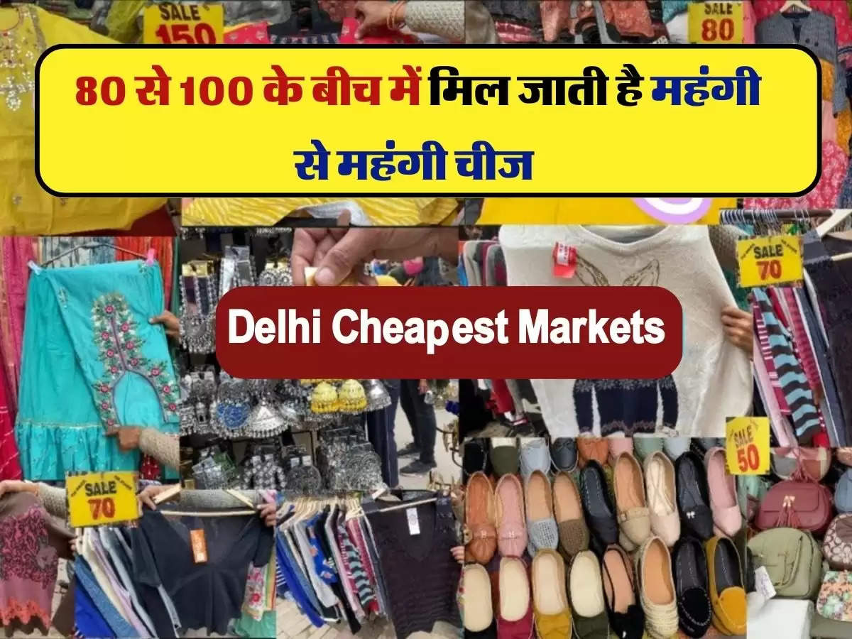 Delhi Markets : दिल्ली में है ये छोटा सा बाजार, 80 से 100 के बीच में मिल जाती है महंगी से महंगी चीज