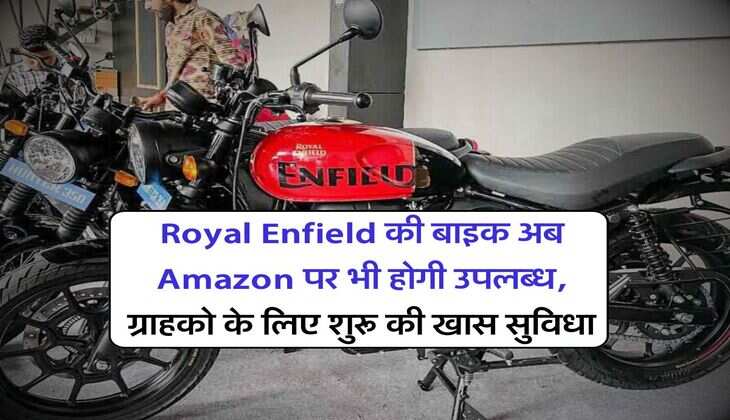 Royal Enfield की बाइक अब Amazon पर भी होगी उपलब्ध, ग्राहको के लिए शुरू की खास सुविधा
