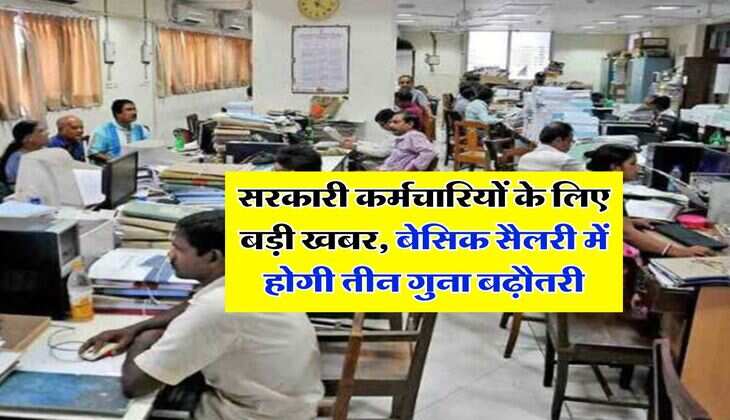 8th Pay Commission Salary : सरकारी कर्मचारियों के लिए बड़ी खबर, बेसिक सैलरी में होगी तीन गुना बढ़ौतरी