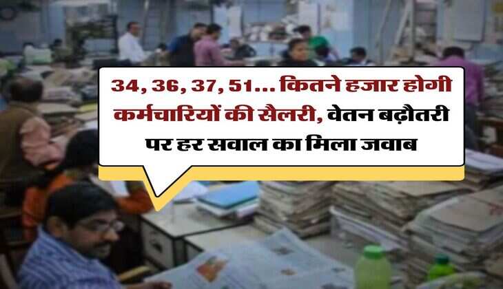 8th Pay Commission : 34, 36, 37, 51... कितने हजार होगी कर्मचारियों की सैलरी, वेतन बढ़ौतरी पर हर सवाल का मिला जवाब