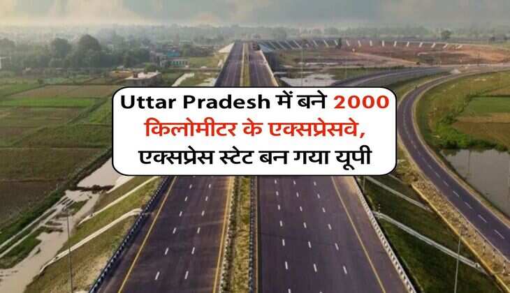 Uttar Pradesh में बने 2000 किलोमीटर के एक्सप्रेसवे, एक्सप्रेस स्टेट बन गया यूपी